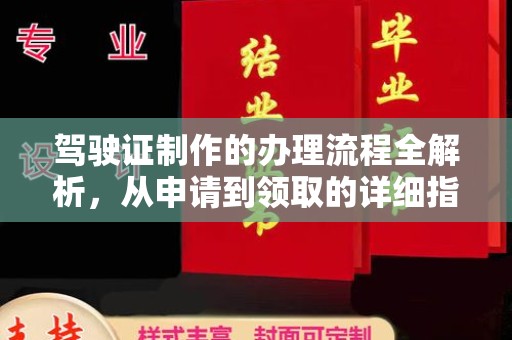 七里河驾驶证制作的办理流程全解析，从申请到领取的详细指南